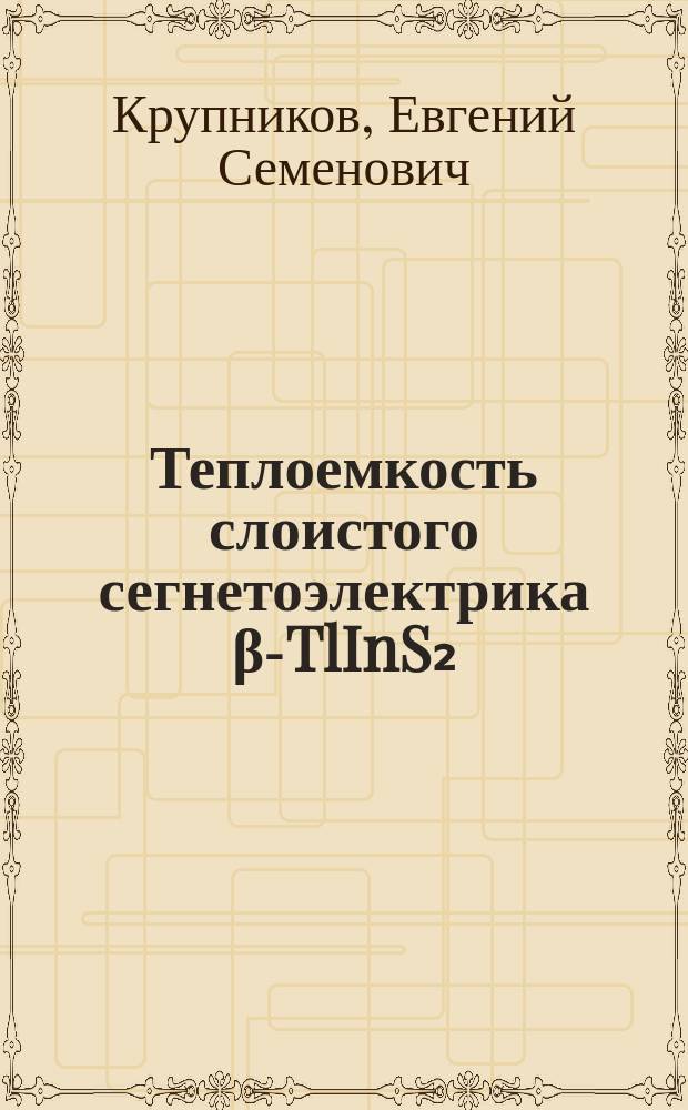 Теплоемкость слоистого сегнетоэлектрика β-TlInS₂