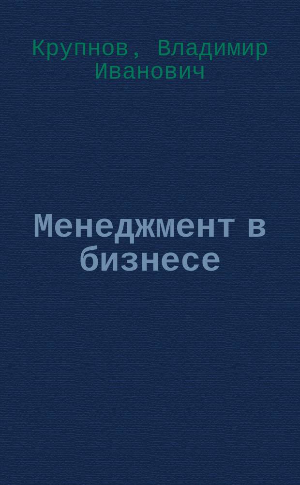 Менеджмент в бизнесе