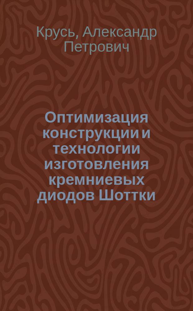 Оптимизация конструкции и технологии изготовления кремниевых диодов Шоттки : Автореф. дис. на соиск. учен. степ. канд. техн. наук : (05.27.01)