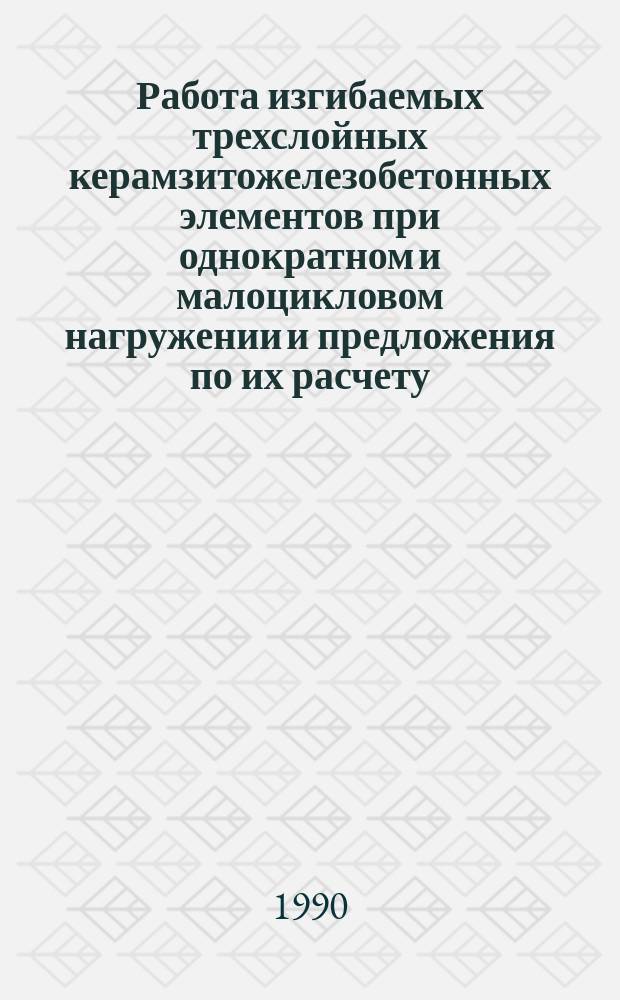 Работа изгибаемых трехслойных керамзитожелезобетонных элементов при однократном и малоцикловом нагружении и предложения по их расчету : Автореф. дис. на соиск. учен. степ. канд. техн. наук : (05.23.01)