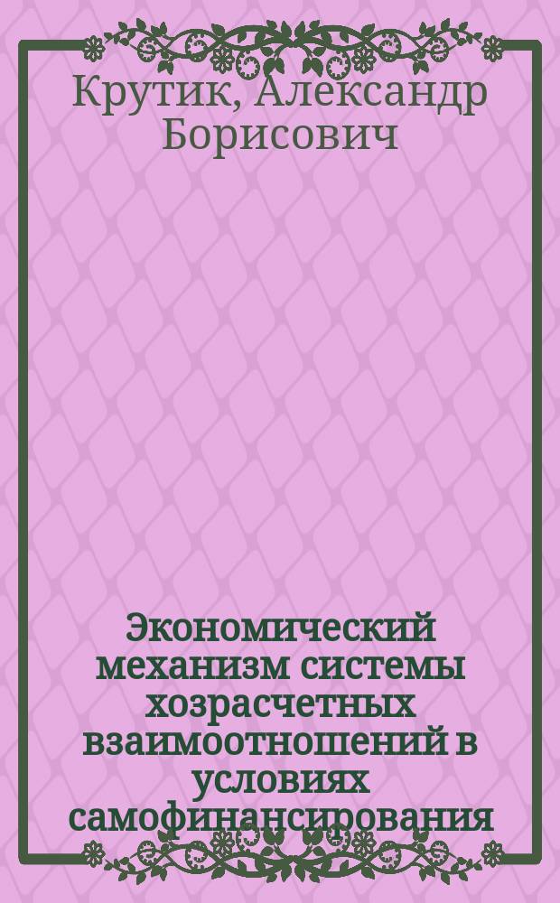 Экономический механизм системы хозрасчетных взаимоотношений в условиях самофинансирования
