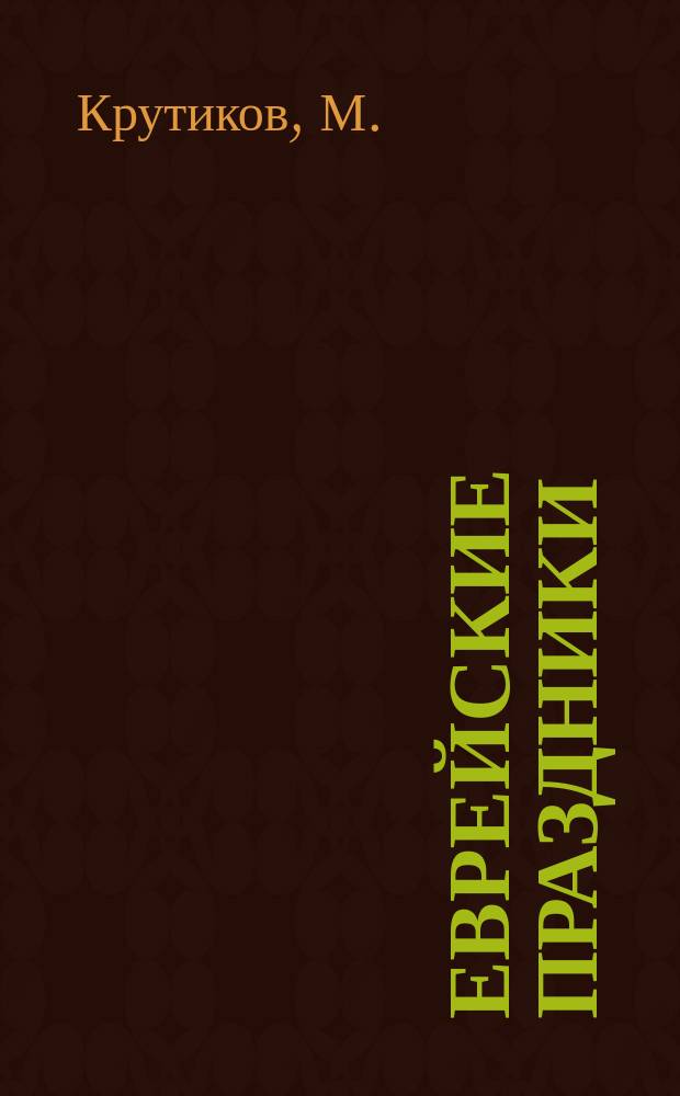 Еврейские праздники