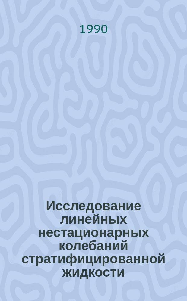 Исследование линейных нестационарных колебаний стратифицированной жидкости : Автореф. дис. на соиск. учен. степ. канд. физ.-мат. наук : (01.01.03)