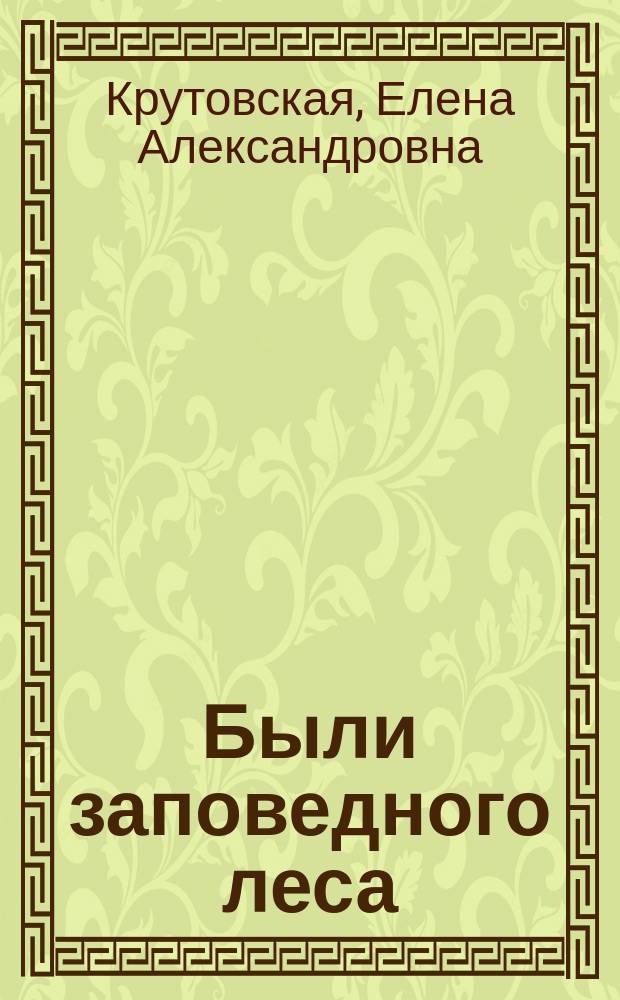 Были заповедного леса : Очерки, зарисовки