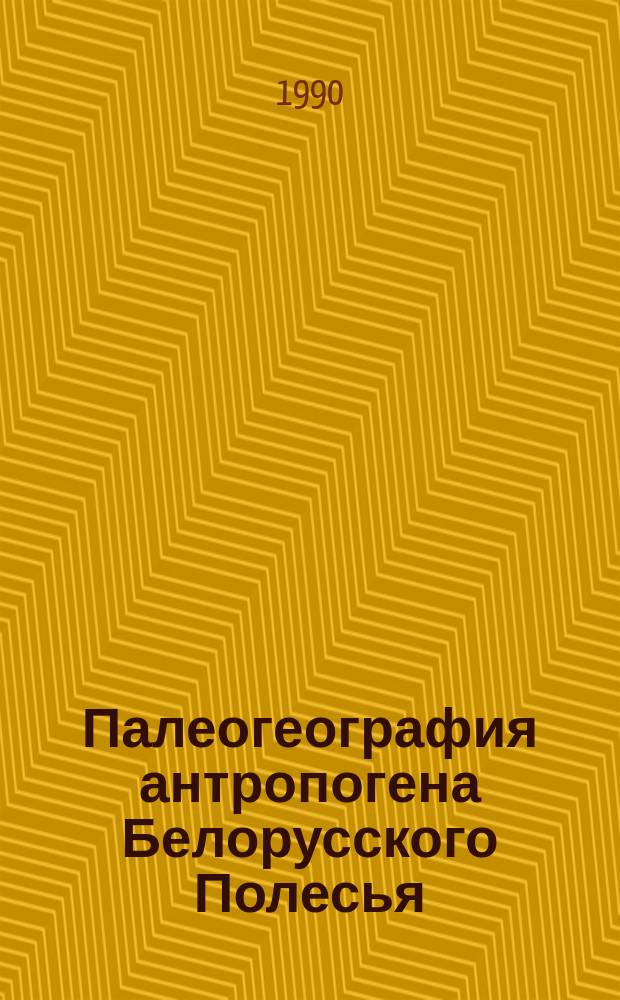 Палеогеография антропогена Белорусского Полесья
