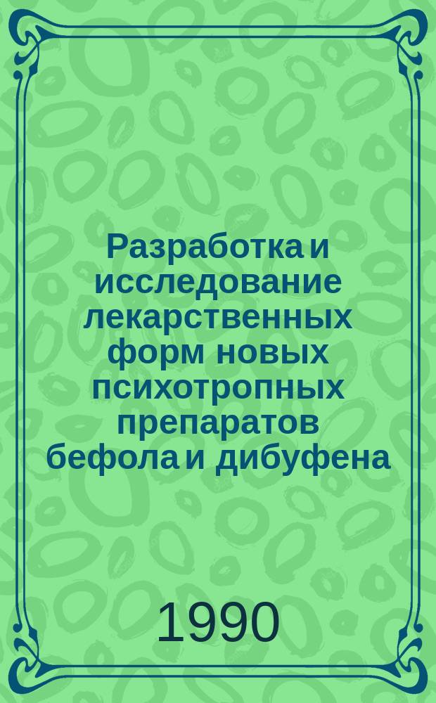 Разработка и исследование лекарственных форм новых психотропных препаратов бефола и дибуфена : Автореф. дис. на соиск. учен. степ. к. фарм. н