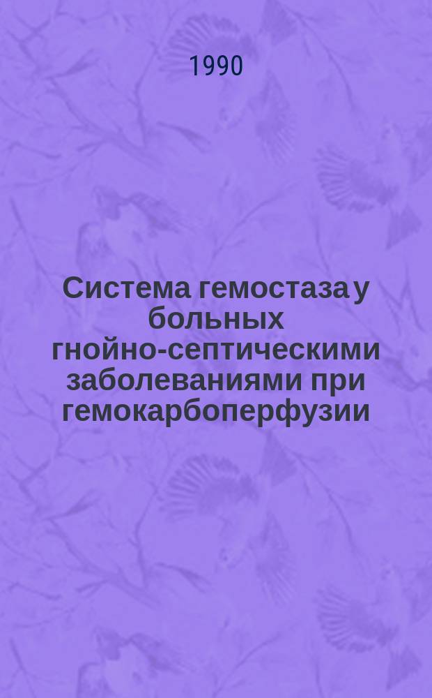 Система гемостаза у больных гнойно-септическими заболеваниями при гемокарбоперфузии : Автореф. дис. на соиск. учен. степ. канд. мед. наук : (14.00.27; 14.00.29)