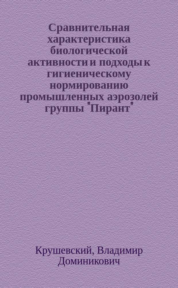 Сравнительная характеристика биологической активности и подходы к гигиеническому нормированию промышленных аэрозолей группы "Пирант" : Автореф. дис. на соиск. учен. степ. канд. биол. наук : (14.00.07)