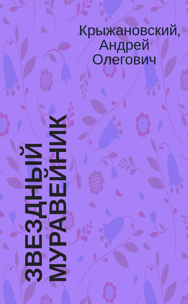 Звездный муравейник : Стихи