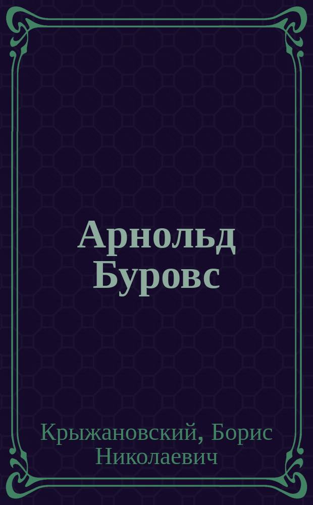 Арнольд Буровс