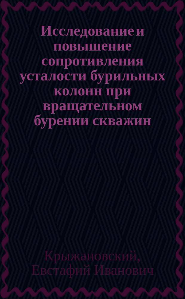 Исследование и повышение сопротивления усталости бурильных колонн при вращательном бурении скважин : Автореф. дис. на соиск. учен. степ. д-ра техн. наук : (05.04.07)