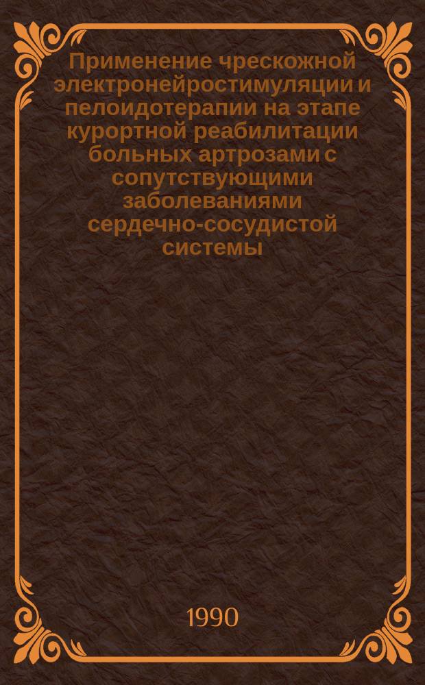Применение чрескожной электронейростимуляции и пелоидотерапии на этапе курортной реабилитации больных артрозами с сопутствующими заболеваниями сердечно-сосудистой системы : Автореф. дис. на соиск. учен. степ. канд. мед. наук : (14.00.34; 14.00.39)