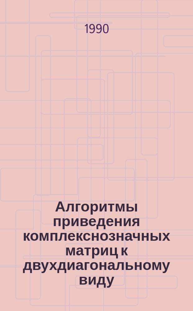 Алгоритмы приведения комплекснозначных матриц к двухдиагональному виду