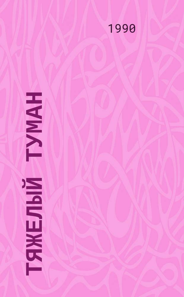 Тяжелый туман : Повесть