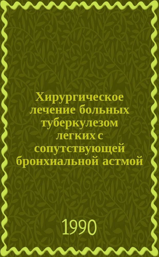 Хирургическое лечение больных туберкулезом легких с сопутствующей бронхиальной астмой : Автореф. дис. на соиск. учен. степ. канд. мед. наук : (14.00.26; 14.00.27)