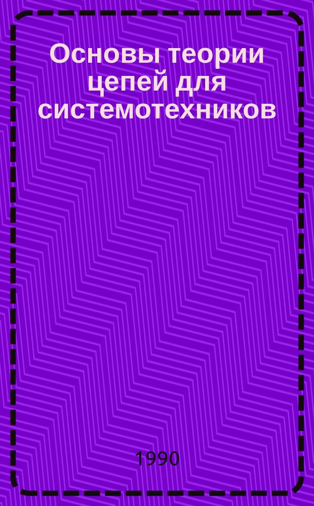 Основы теории цепей для системотехников : Учеб. пособие для втузов