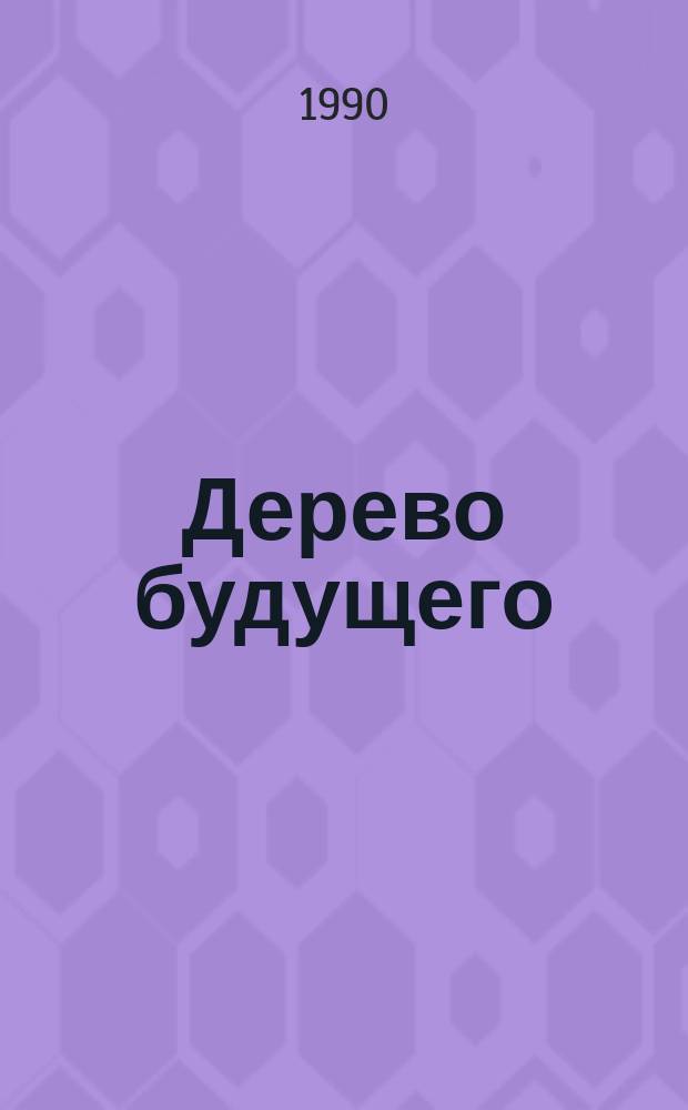 Дерево будущего