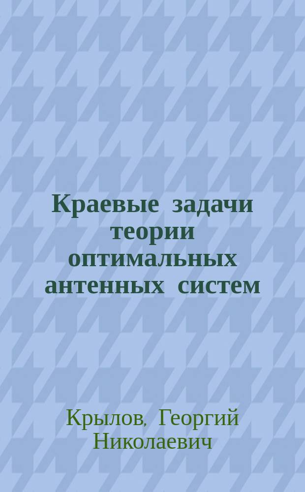 Краевые задачи теории оптимальных антенных систем : Учеб. пособие