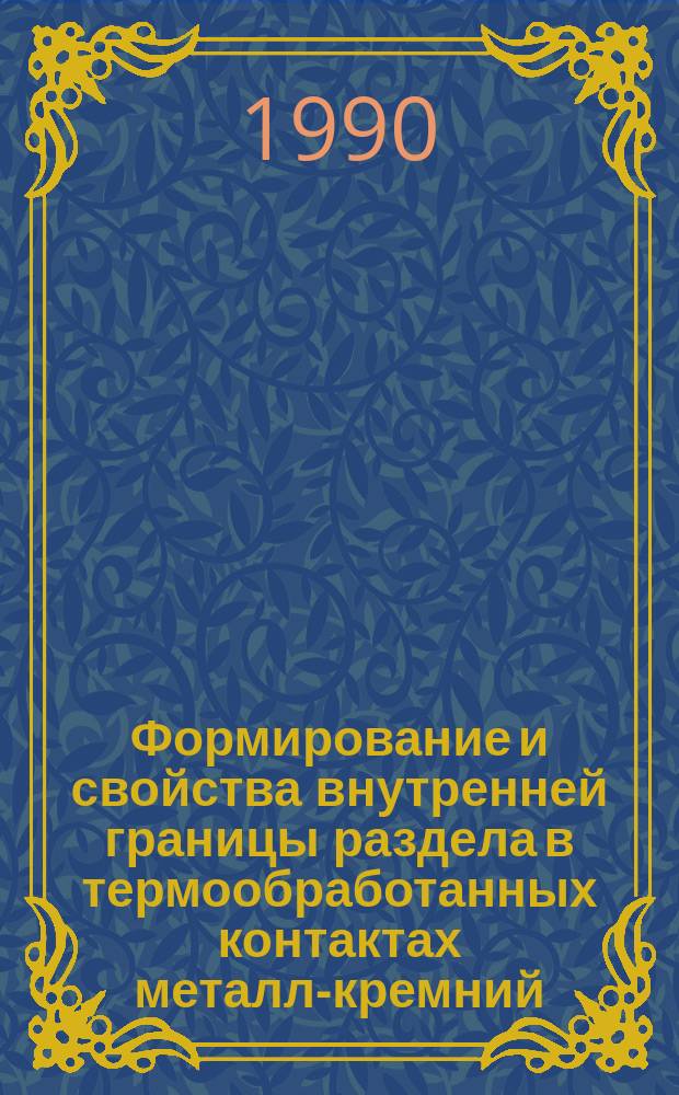 Формирование и свойства внутренней границы раздела в термообработанных контактах металл-кремний : Автореф. дис. на соиск. учен. степ. к. ф.-м. н