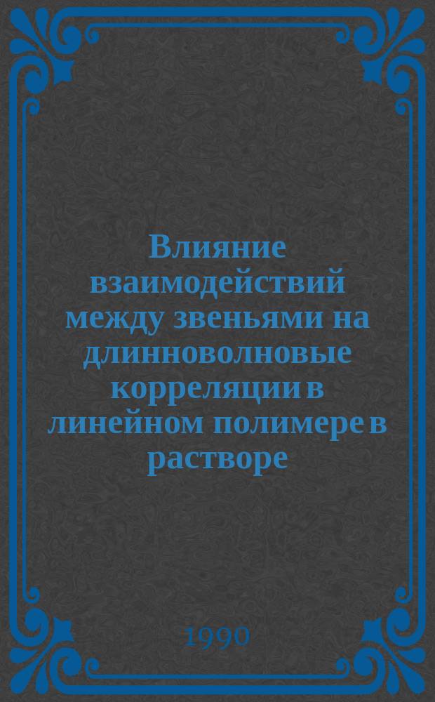 Влияние взаимодействий между звеньями на длинноволновые корреляции в линейном полимере в растворе : Автореф. дис. на соиск. учен. степ. канд. физ.-мат. наук : (01.04.02)