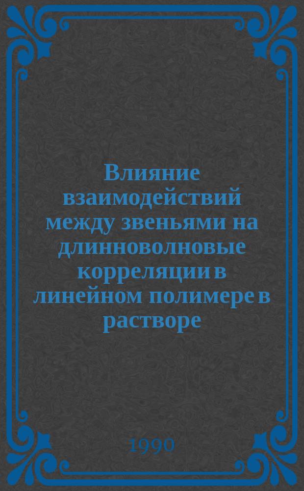 Влияние взаимодействий между звеньями на длинноволновые корреляции в линейном полимере в растворе : Автореф. дис. на соиск. учен. степ. канд. физ.-мат. наук : (01.04.02)