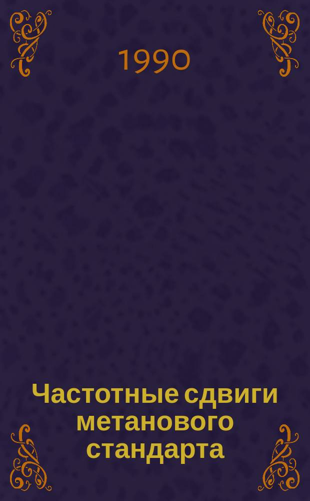 Частотные сдвиги метанового стандарта : Автореф. дис. на соиск. учен. степ. канд. физ.-мат. наук : (01.04.03)