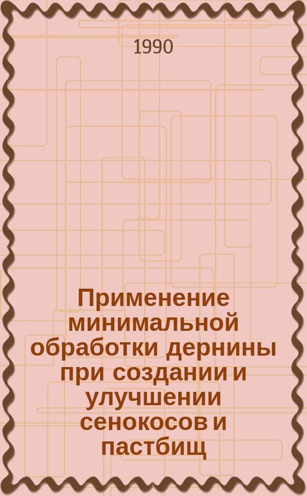Применение минимальной обработки дернины при создании и улучшении сенокосов и пастбищ : (Зарубеж. опыт)