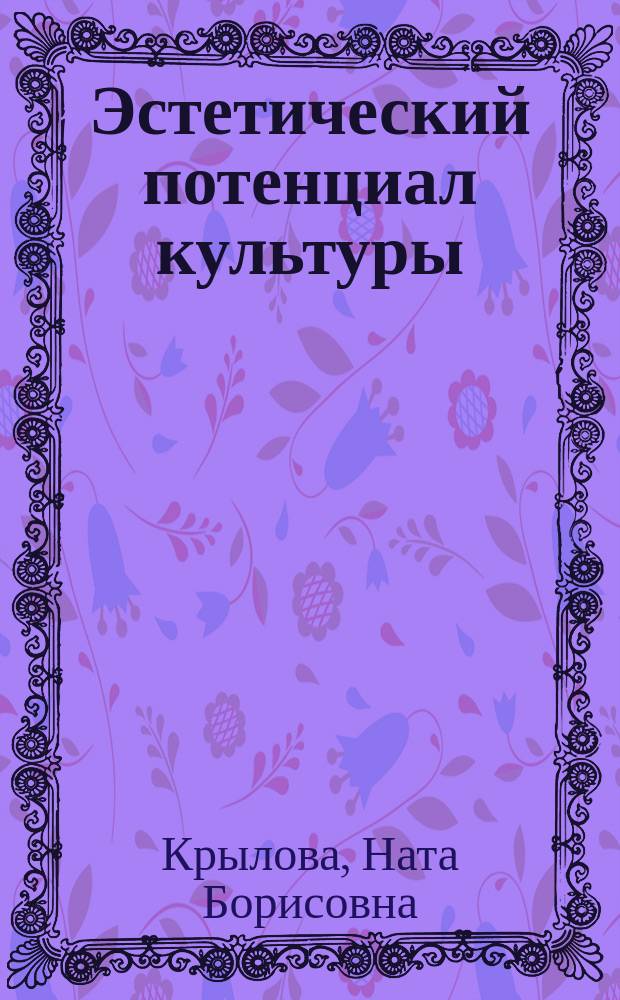 Эстетический потенциал культуры