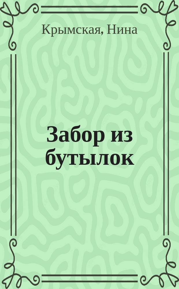 Забор из бутылок