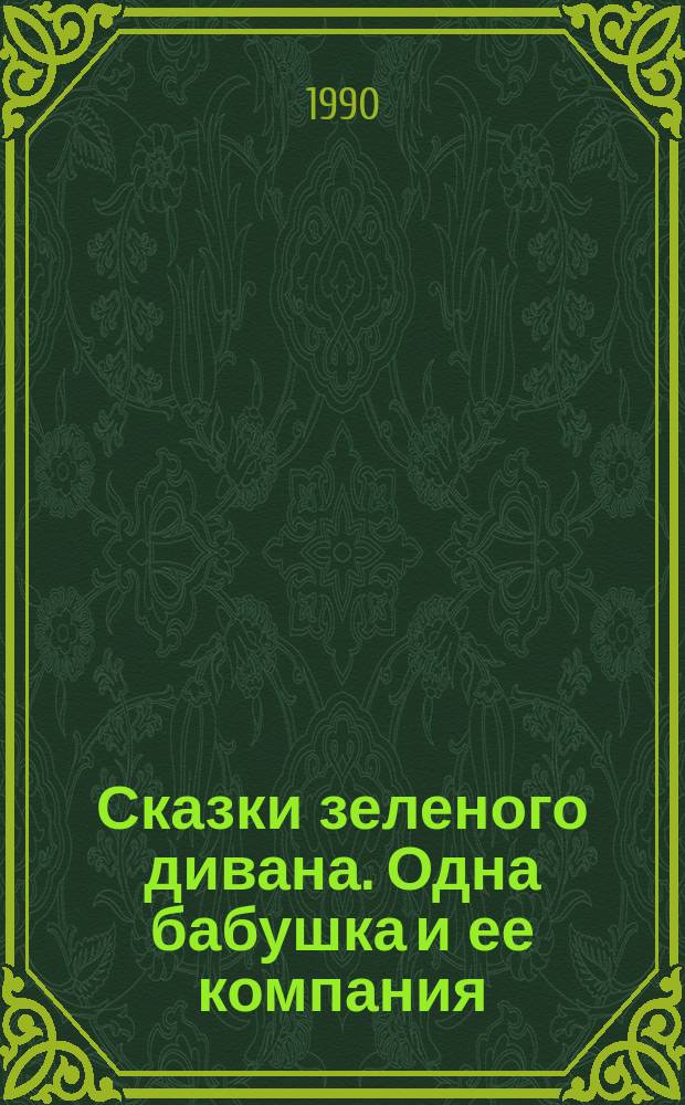 Сказки зеленого дивана. Одна бабушка и ее компания : Для детей