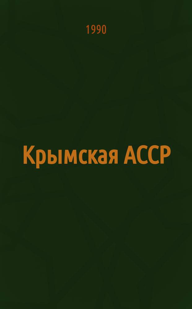 Крымская АССР (1921-1945)