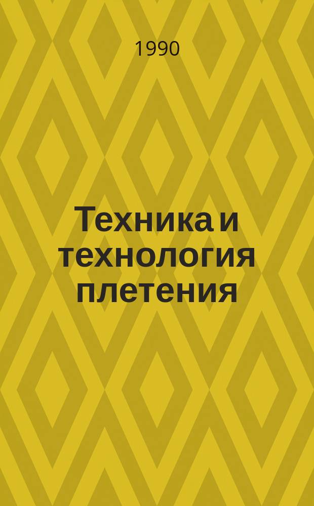 Техника и технология плетения
