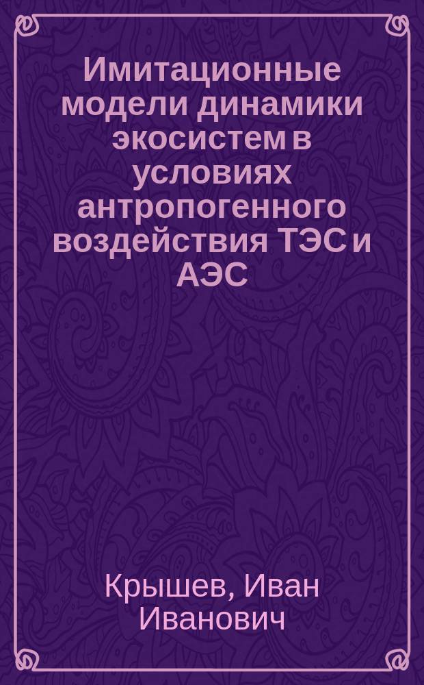 Имитационные модели динамики экосистем в условиях антропогенного воздействия ТЭС и АЭС
