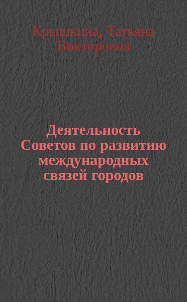 Деятельность Советов по развитию международных связей городов : Учеб. пособие