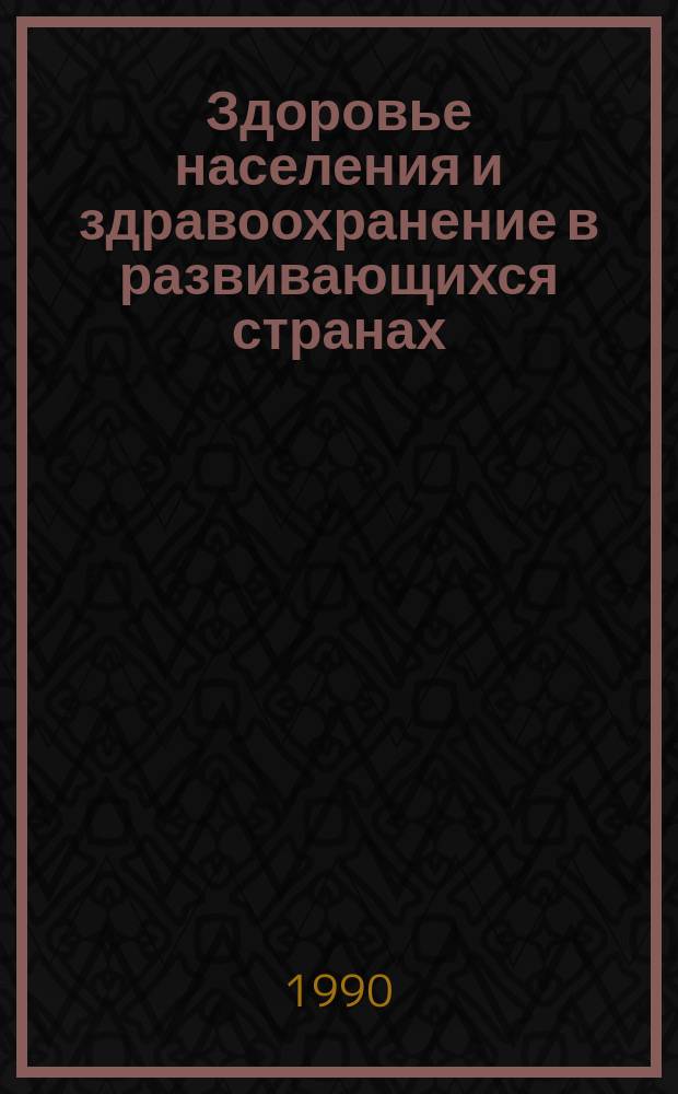 Здоровье населения и здравоохранение в развивающихся странах : Учеб. пособие для иностр. студентов, обучающихся в высш. мед. заведениях СССР