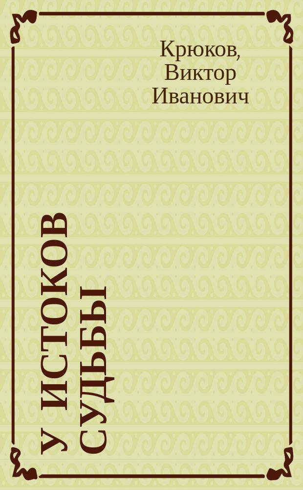 У истоков судьбы : Роман