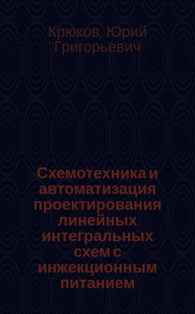 Схемотехника и автоматизация проектирования линейных интегральных схем с инжекционным питанием