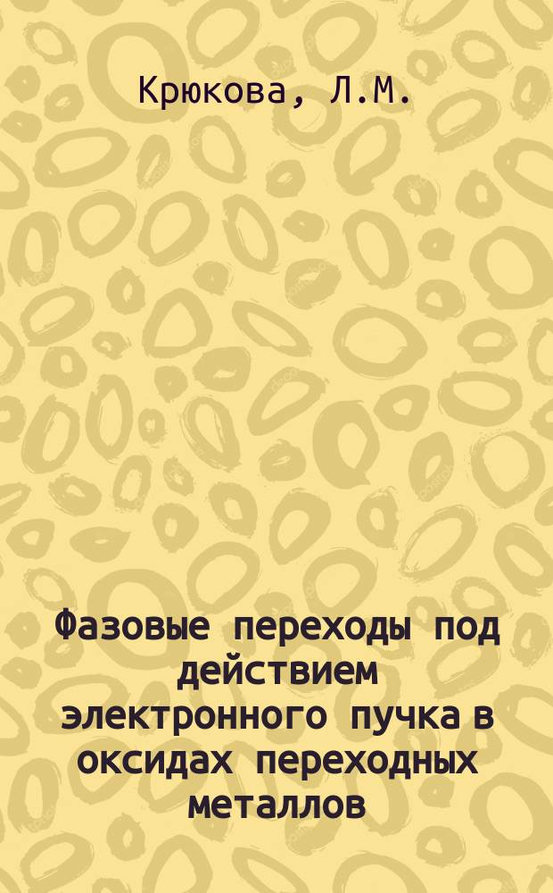 Фазовые переходы под действием электронного пучка в оксидах переходных металлов