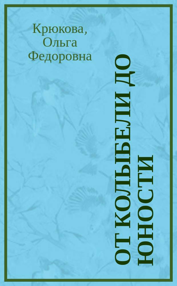 От колыбели до юности