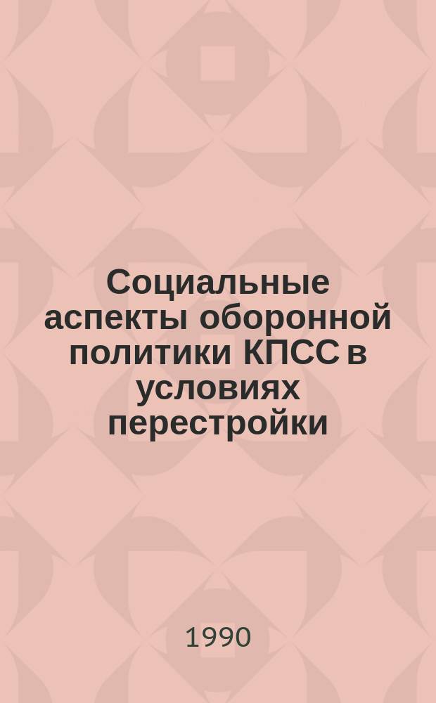 Социальные аспекты оборонной политики КПСС в условиях перестройки : Автореф. дис. на соиск. учен. степ. канд. филос. наук : (09.00.02)