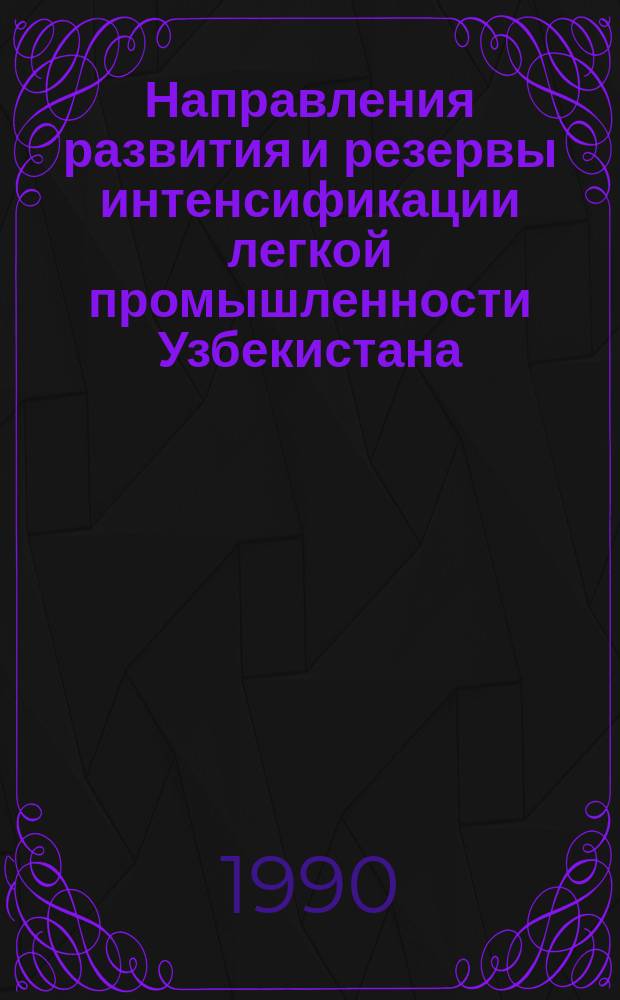 Направления развития и резервы интенсификации легкой промышленности Узбекистана : (Обзор)