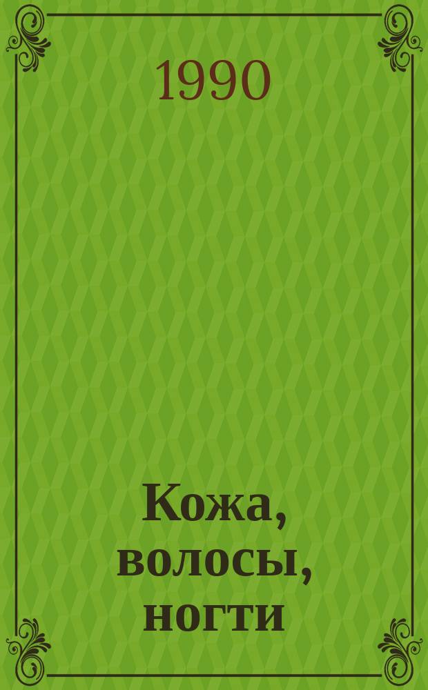 Кожа, волосы, ногти : Советы по уходу