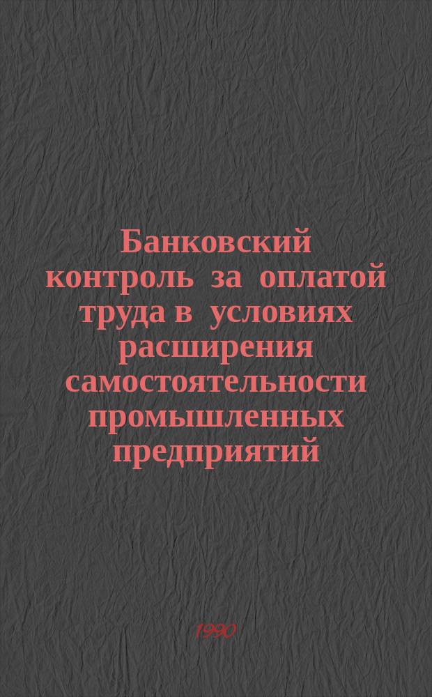 Банковский контроль за оплатой труда в условиях расширения самостоятельности промышленных предприятий : Автореф. дис. на соиск. учен. степ. канд. экон. наук : (08.00.10)