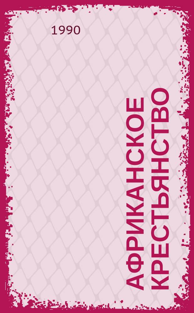 Африканское крестьянство: перемены в общественном сознании