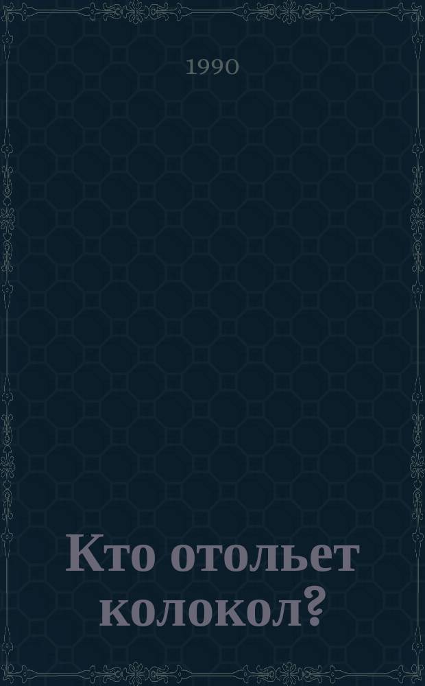 Кто отольет колокол? : Сборник