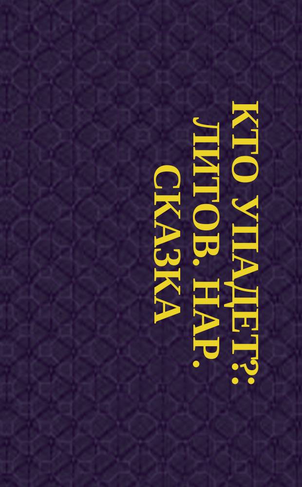 Кто упадет? : Литов. нар. сказка : Для дошк. возраста