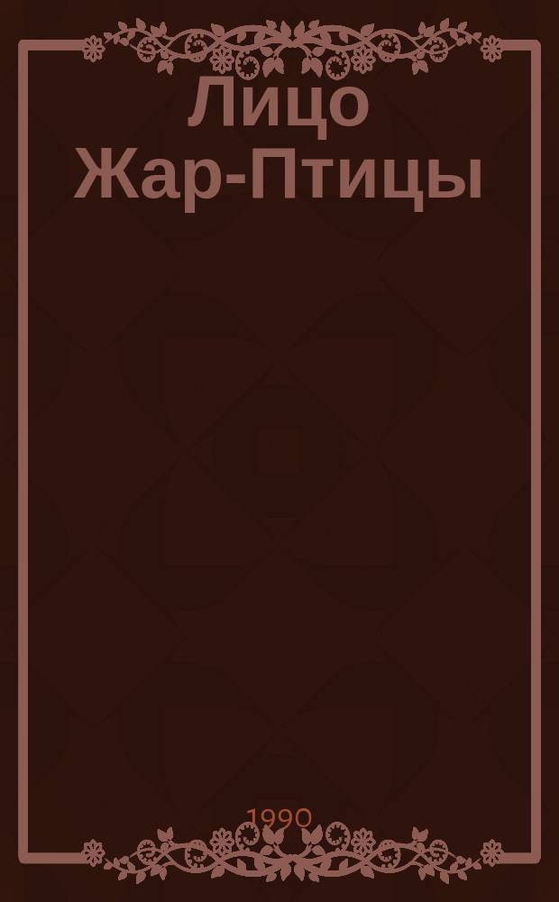 Лицо Жар-Птицы: Обрывки неоконч. антиромана; Крапивный отряд; Дом с Розовыми Стеклами / Алла Кторова; Сост., вступ. ст. Е. Шевелевой