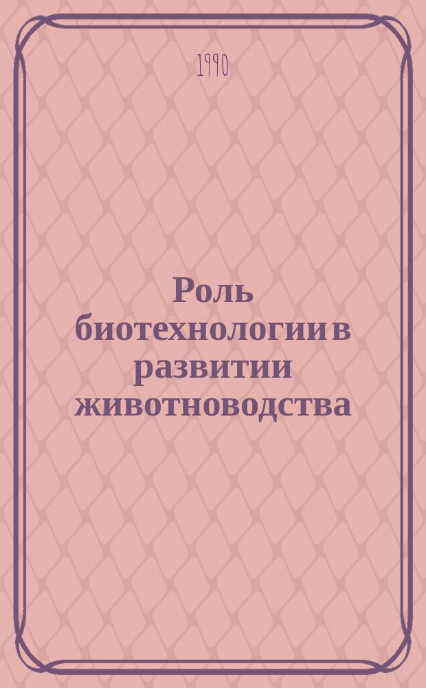 Роль биотехнологии в развитии животноводства : Аналит. обзор