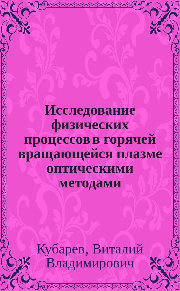 Исследование физических процессов в горячей вращающейся плазме оптическими методами : Автореф. дис. на соиск. учен. степ. канд. физ.-мат. наук : (01.04.08)