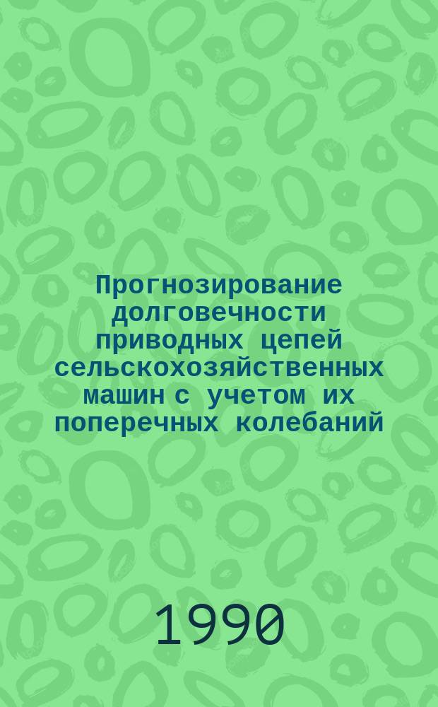 Прогнозирование долговечности приводных цепей сельскохозяйственных машин с учетом их поперечных колебаний : Автореф. дис. на соиск. учен. степ. канд. техн. наук : (05.02.02)